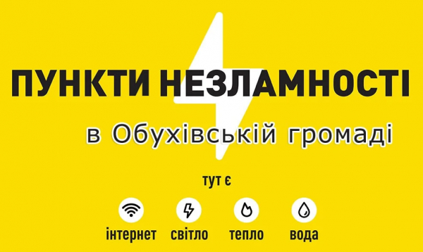 В Обухівській громаді працюють Пункти незламності