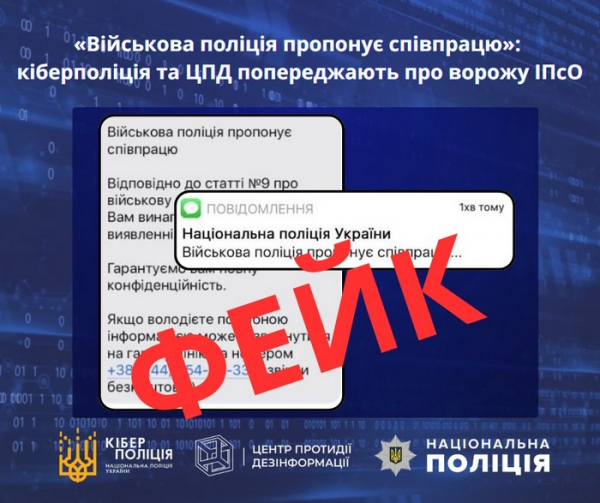 «Військова поліція пропонує співпрацю»: кіберполіція та Центр протидії дезінформації попереджають про ворожу ІПсО